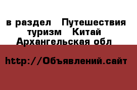  в раздел : Путешествия, туризм » Китай . Архангельская обл.